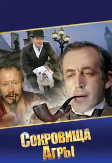 Шерлок Холмс и доктор Ватсон: Сокровища Агры