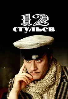 12 стульев (1977)