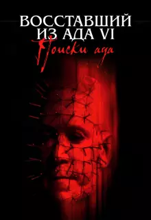 Восставший из ада 6: Поиски ада