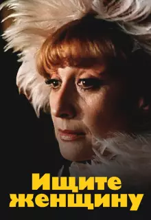 Ищите женщину