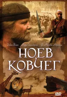 Ноев ковчег (1999)