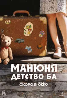 Манюня: детство Ба (2025)