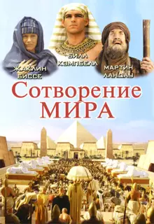 Сотворение мира