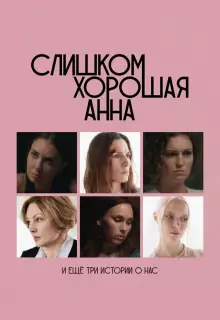 Слишком хорошая Анна и еще три истории о нас
