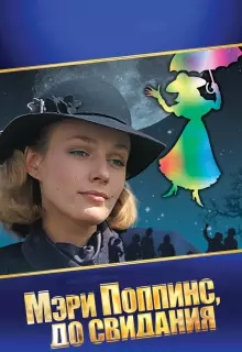 Мэри Поппинс, до свидания