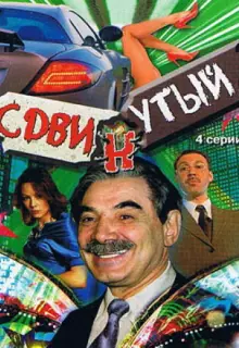 Сдвинутый (2001)