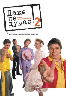 Даже не думай 2: Тень независимости