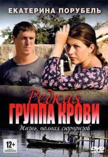 Редкая группа крови (2013)