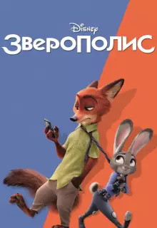 Зверополис (2016)