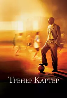 Тренер Картер
