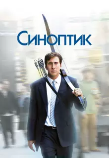 Синоптик