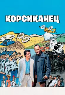 Корсиканец