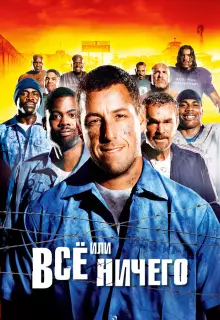 Всё или ничего 