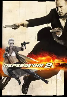 Перевозчик 2