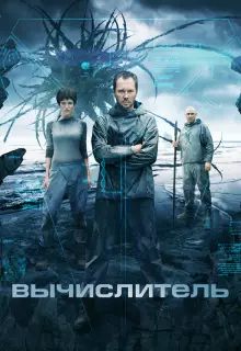 Вычислитель	