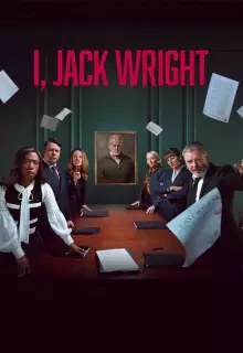 Я, Джек Райт (2025)