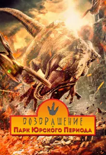 Возвращение в парк Юрского периода