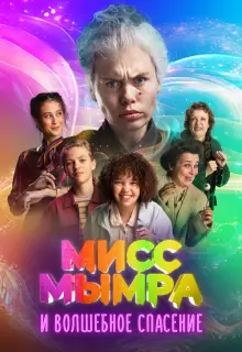 Мисс Мымра и волшебное спасение