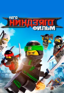 ЛЕГО Ниндзяго Фильм (2017)