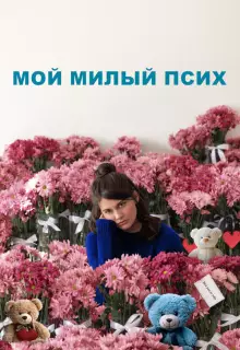 Мой милый псих