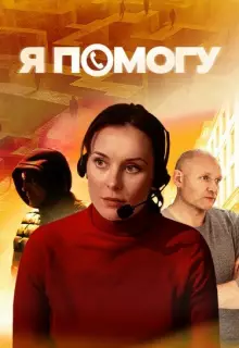 Я помогу (2024)
