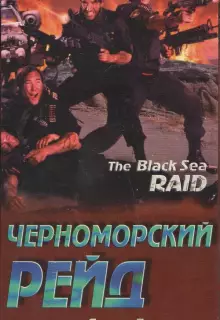 Черноморский рейд