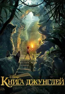 Книга джунглей (2016)
