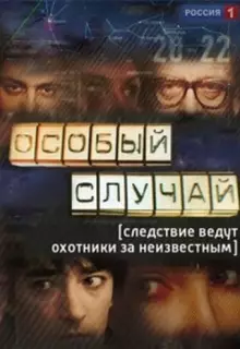 Особый случай (2013)