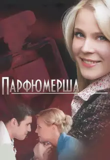 Парфюмерша (2013)