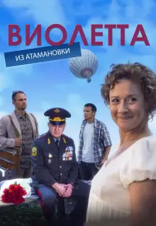 Виолетта из Атамановки (2013)