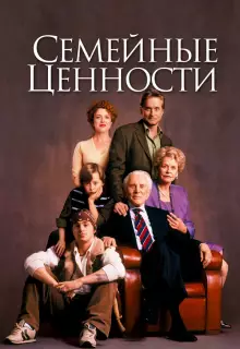 Семейные ценности