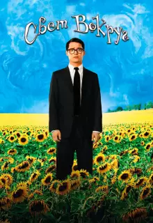 Свет вокруг