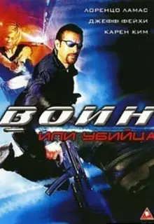 Воин или убийца