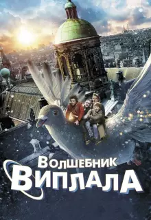 Волшебник Виплала