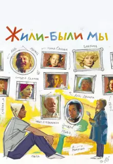 Жили-были мы