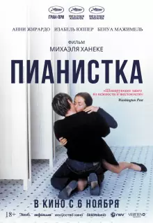 Пианистка 