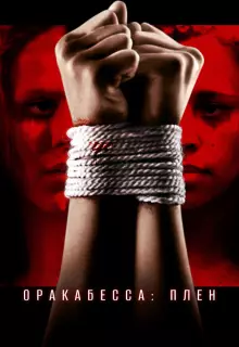 Оракабесса: Плен