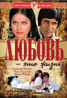 Любовь - это жизнь