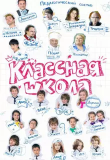 Классная школа (2013)