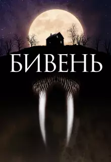 Бивень 