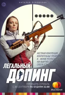 Легальный допинг (2013)