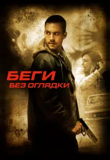 Беги без оглядки