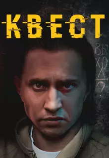 Квест (2015)