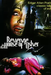 Месть в доме Ашеров