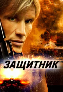 Защитник