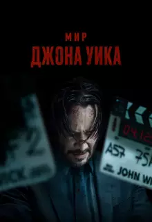 Мир Джона Уик