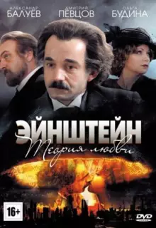 Эйнштейн. Теория любви (2013)