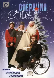 Операция "С Новым годом"
