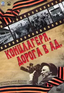 Концлагеря. Дорога в ад (2009)