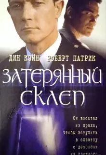 Затерянный склеп